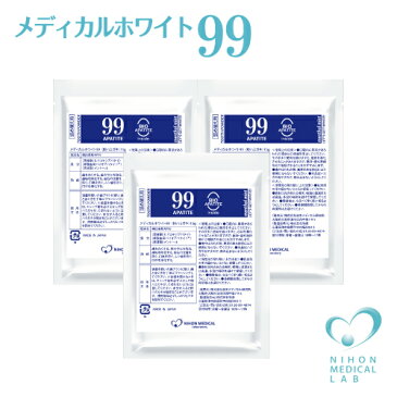 メディカルホワイト99・3袋セット〈15g×3袋〉バイオアパタイト社の卵殻由来バイオアパタイトを使用(認定ロゴ入り)ホワイトニングパウダー