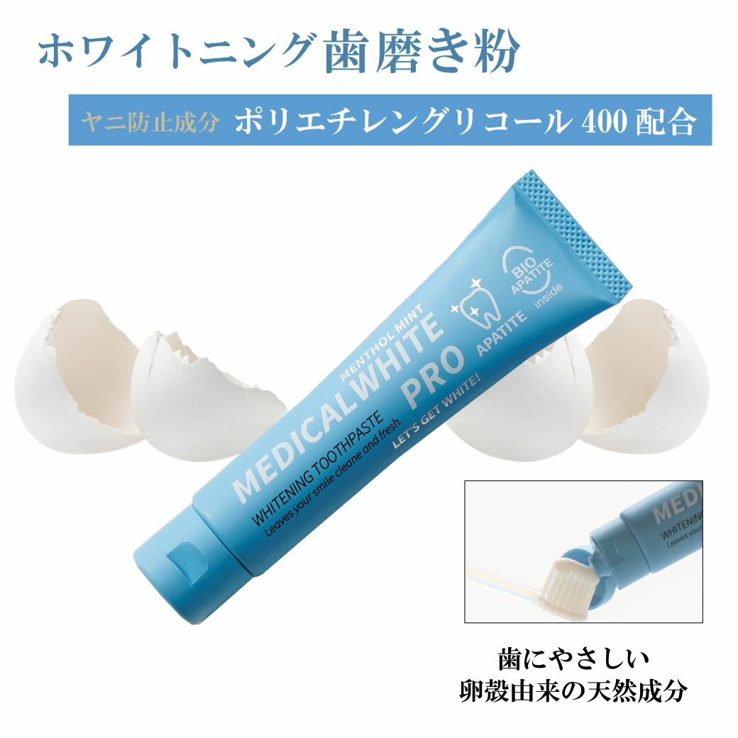 メディカルホワイトプロ1箱〈45g〉バイオアパタイト社の卵殻由来バイオアパタイトを使用ホワイトニング薬用歯磨き歯 ホワイトニング 歯を白くする 歯磨き粉 ハミガキ 歯みがき 口臭予防 ラウリル硫酸ナトリウム 不使用 フッ素 なし 無添加 歯周病