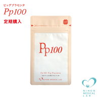 日本メディカルのピッグプラセンタPp100定期購入1袋【メール便送料無料】