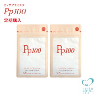日本メディカルのピッグプラセンタPp100定期購入2袋コース【メール便送料無料】
