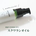 URUOI スクワラン［通常購入］50mL｜国産スクワラン100％｜純度99.9％｜高級スクワラン｜国内産｜敏感肌｜アトピー｜無添加化粧品｜防腐剤無添加