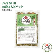 楽天市場 よもぎ蒸し専用の和漢よもぎパック 送料無料 よもぎ蒸し用 和漢よもぎパック5袋 3箱入り 女性特有の悩みに効果を発揮 研究を重ね配合を考えたよもぎパック よもぎ蒸しなら温活よもぎ家のよもぎ蒸し セットがお勧めです ホスピタリティshop 楽天市場 よもぎ蒸し専用の和漢よもぎパック 送料無料 よもぎ蒸し用 和漢よもぎパック5袋 3箱入り 女性特有の悩みに効果を発揮 研究を重ね配合を考えたよもぎパック よもぎ蒸しなら温活よもぎ家のよもぎ蒸し セットがお勧めです ホスピタリティshop