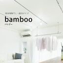 \新生活準備&花粉対策/【室内物干し|面付タイプ】bamboo(バンブー)hossNAGAE|物干し金物 突っ張り 部屋干し 洗濯 物干し 吊り下げ コンパクト...