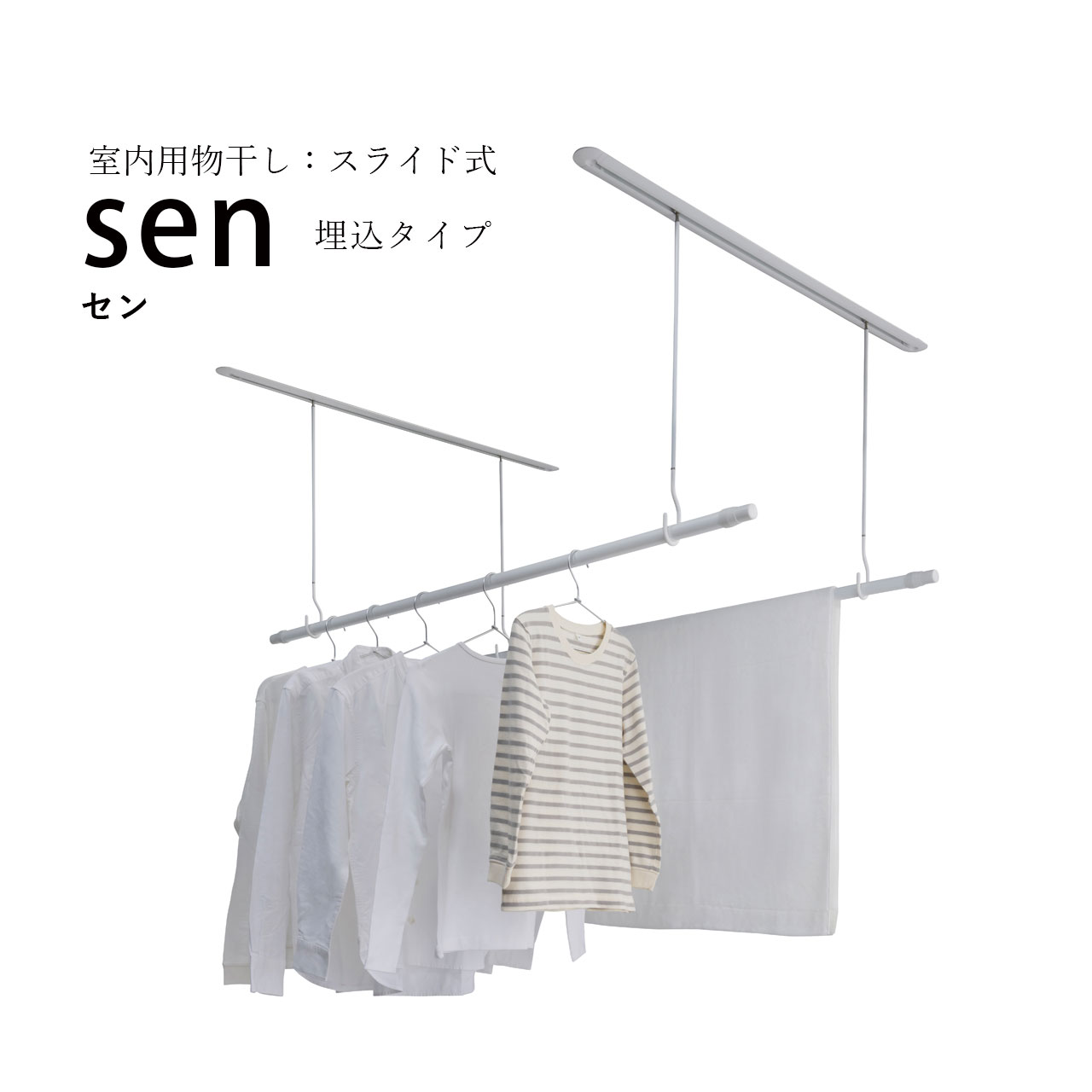 【送料無料】【室内物干し｜埋込タイプ】sen（セン）hossNAGAE｜物干し金物 部屋干し 洗濯 物干し 吊り下げ コンパクト 収納 省スペース シンプル ホワイト ブラック カスタム可能 取付 レール 物干スタンド 物干し台 ホスナガエ hoss NAGAE