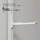 \新生活準備&洗濯花粉対策/【S.O.U専用】fuu:カスタムパーツ部品セットhossNAGAE|物干し金物 突っ張り 部屋干し 洗濯 物干し コンパクト 収納...