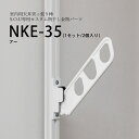 \新生活準備&花粉対策/【S.O.U専用】NKE-35:カスタムパーツ部品セットhossNAGAE|物干し金物 突っ張り 部屋干し 洗濯 物干し コンパクト 収...
