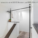 \新生活準備/【室内物干し】室内用天井突っ張り棒 S.O.U&室内物干し金物 NKE-35セット hossNAGAE|物干し金物 突っ張り 部屋干し 洗濯 物干し コンパクト 収納 省スペース シンプル ホワイト ブラック カスタム可能 取付 物干スタンド 物干し台 ホスナガエ