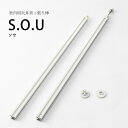 \新生活準備&花粉対策/室内用天井突っ張り棒 S.O.U(1本)hossNAGAE|物干し金物 突っ張り 部屋干し 洗濯 物干し コンパクト 収納 省スペース ...
