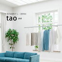 \新生活準備&洗濯花粉対策/【室内物干し】窓面用 tao(タオ)hossNAGAE|物干し金物 突っ張り 部屋干し 洗濯 物干し コンパクト 収納 省スペース ...