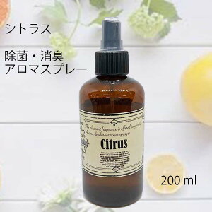 シトラスの香り 除菌 消臭 アルコールスプレー 200ml /アロマスプレーマスクスプレー 手の除菌 消臭スプレー 消臭剤 消臭液 除菌 消臭 抗菌 天然成分 天然 自然 植物 ボタニカル 天然発酵エタノール フレッシュ ルームスプレー ギフト ウイルス対策