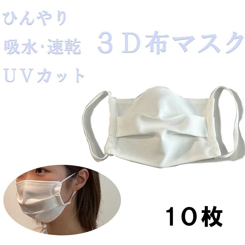 楽天 7700円 10枚セット ひんやり 吸水速乾 3d洗える布マスク 大人用 日本製 S女性用 M男性用 送料無料 白 布マスク エコマスク Mask Eco Uvカット 接触冷感 夏用マスク 透けない 在庫あり 1枚仕立て 夏マスク 洗えるマスク 涼しい 小さめ 大きめ Sサイズ Mサイズ 個 楽天 7700円 10枚セット ひんやり 吸水速乾 3d洗える布マスク 大人用 日本製 S女性用 M男性用 送料無料 白 布マスク エコマスク Mask Eco Uvカット 接触冷感 夏用マスク 透けない 在庫あり 1枚仕立て 夏マスク 洗えるマスク 涼しい 小さめ 大きめ Sサイズ Mサイズ 個