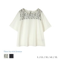 【新作L〜5L】ヨークレースブラウス ◆夏◆ きれいめ テレワーク リモート 人気コーデ(P) 大きいサイズ レディース 【fleur by mint breeze フルール バイ ミントブリーズ】 婦人服 ファッション 30代 40代 50代 60代 ミセス おしゃれ 通販