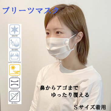 【全品10%OFFクーポン】日本製 サラッと マスク 接触冷感 夏マスク メンズ レディース プリーツ 立体 2サイズ 吸水速乾 UVカット蒸れない ムレない 涼しい すずしい 透けない 個包装 S 女性用 M 男性用 白 布マスク エコマスク mask eco 大人女子 洗えるマスク