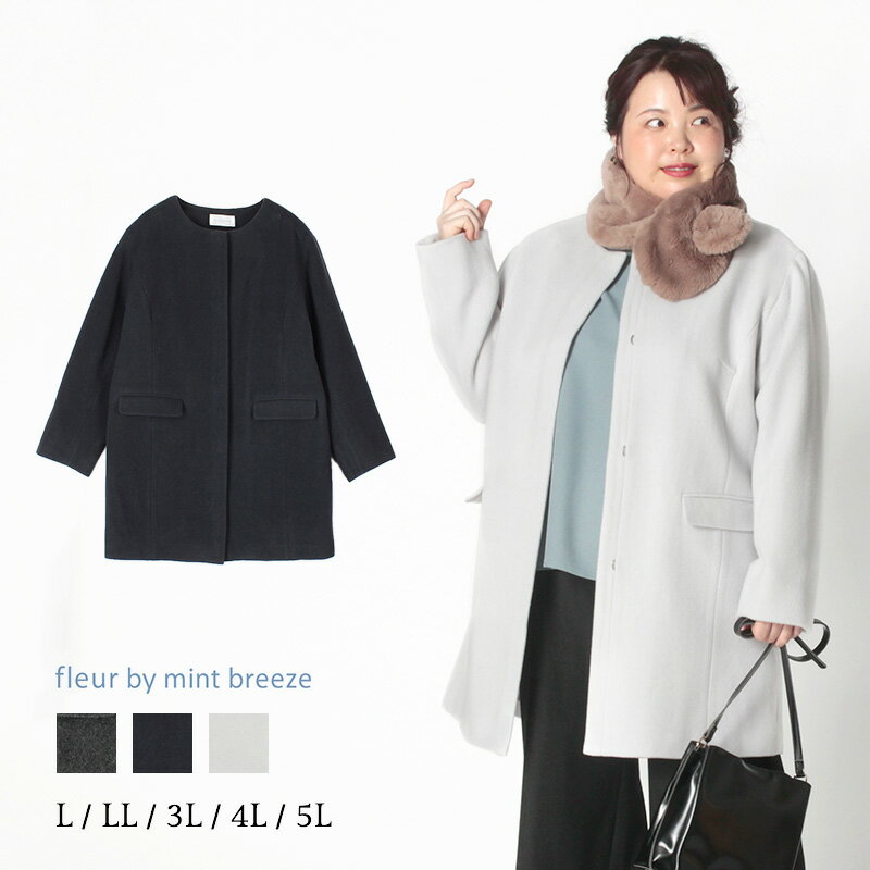 【セール L〜5L】ウール モッサ ノーカラー コート大きいサイズ レディース 【fleur by mint breeze フルール バイ ミントブリーズ】 婦人服 ファッション 30代 40代 50代 60代 ミセス おしゃれ 通販 送料無料【返品交換不可】