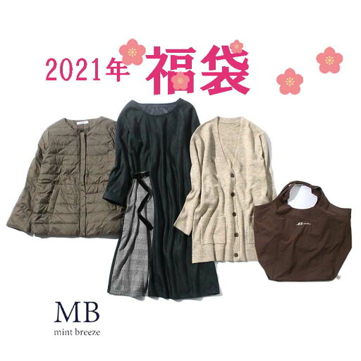 【予約】MB 2021年 福袋 ダウンジャケット入り【同梱不可】大きいサイズ レディース コート【MB エムビーミントブリーズ】 婦人服 ファッション 30代 40代 50代 60代 ミセス 【予約】MB 2021年 福袋 ダウンジャケット入り【同梱不可】大きいサイズ レディース コート【MB エムビーミントブリーズ】 婦人服 ファッション 30代 40代 50代 60代 ミセス