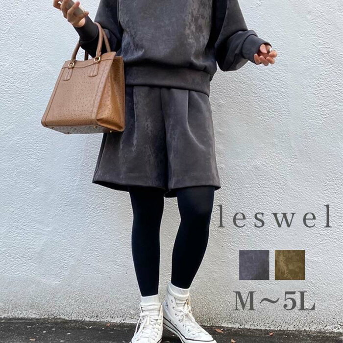 【セール M〜5L】モチモチ スエード調 ハーフパンツ ショートパンツ 秋 冬 大きいサイズ レディース 【leswel レスウェル】 婦人服 ファッション 20代 30代 40代 50代 ミセス おしゃれ 通販【返品交換不可】