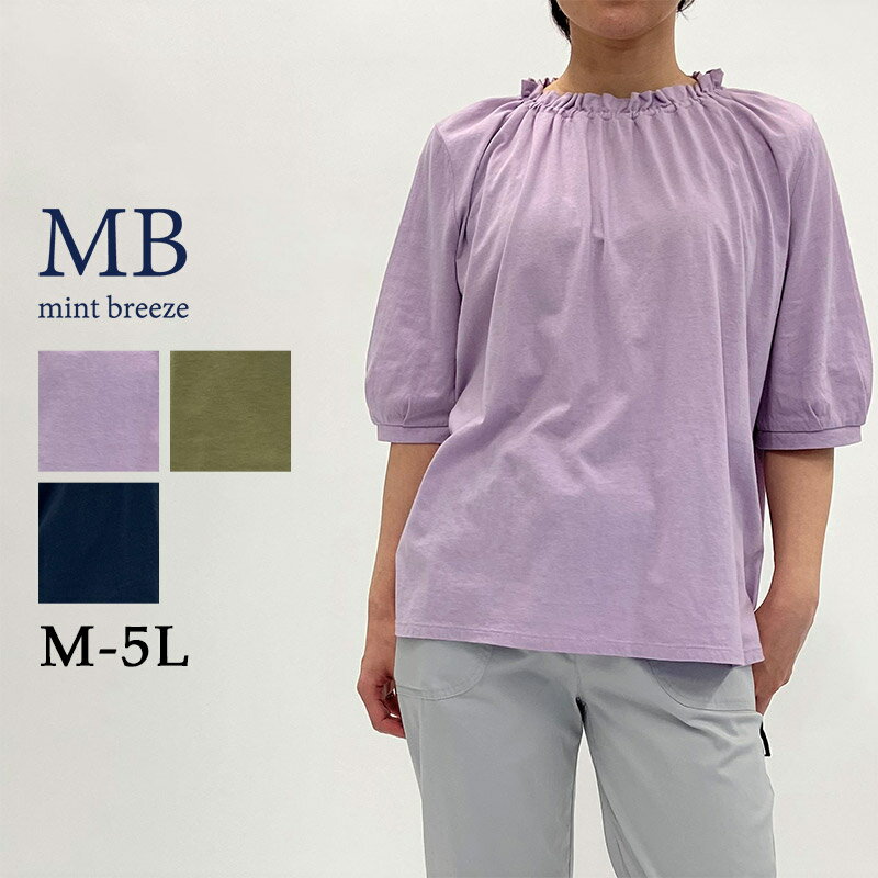 【セール M～5L】ギャザーネック カットソー tシャツ 大きいサイズ レディース 半袖 夏 パフスリーブ ボリューム袖 【MB エムビーミントブリーズ】 婦人服 ファッション 30代 40代 50代 60代 ミセス おしゃれ 通販【返品交換不可】