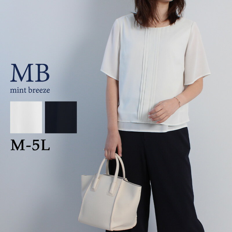 【セール M〜5L】ピンタック レイヤード風 ブラウス大きいサイズ レディース 【MB エムビーミントブリーズ】 婦人服 ファッション 30代 40代 50代 60代 ミセス おしゃれ 通販【返品交換不可】