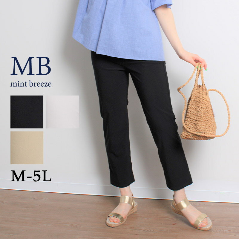 【セール M〜5L】ストレッチ クロップド パンツ 大きいサイズ レディース 夏 ズボン 伸びる 伸縮性【MB エムビーミントブリーズ】 婦人服 ファッション 30代 40代 50代 60代 ミセス おしゃれ 通販 【返品交換不可】 11s