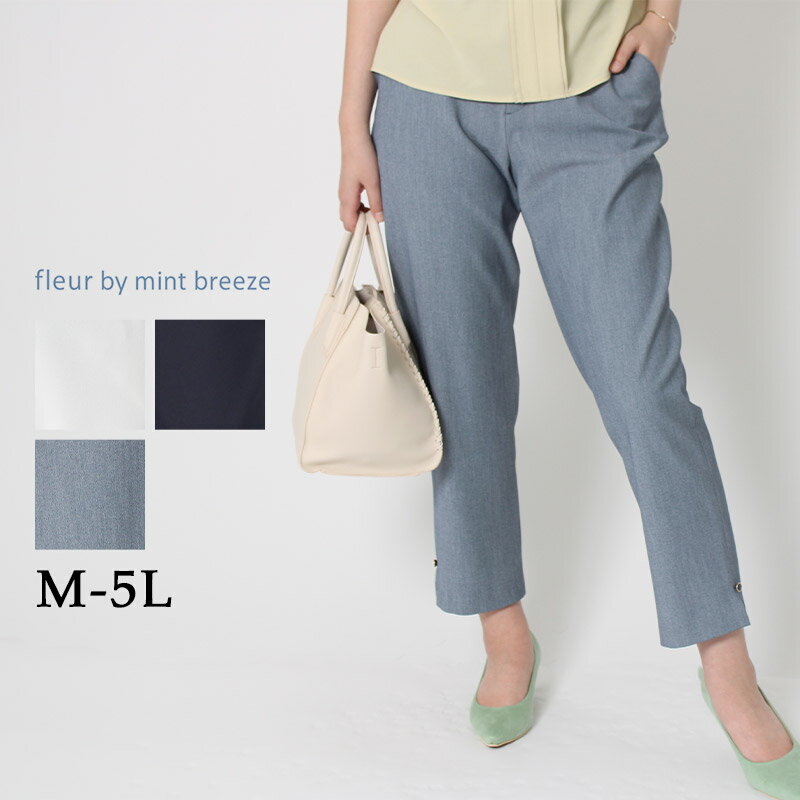 【セールM～5L】COOL ストレッチ 9分丈 パンツ 夏 大きいサイズ レディース 【fleur by mint breeze フルール バイ ミントブリーズ】 婦人服 ファッション 30代 40代 50代 60代 ミセス おしゃれ 通販 【返品交換不可】送料無料