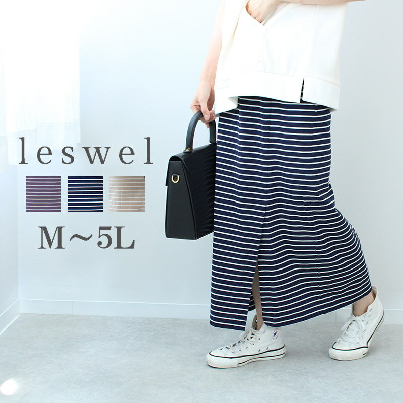 【セールM〜5L】ライン ボーダー ストレート ロングスカート カットッソー 伸縮 大きいサイズ レディース 【leswel レスウェル】ミントブリーズ 婦人服 ファッション 20代 30代 40代 50代 ミセス おしゃれ 通販 【返品交換不可】 11s