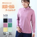 【セール M〜5L】発熱・抗菌 タートルネック カットソー 無地 大きいサイズ レディース 秋 冬 長袖 【MB エムビーミントブリーズ】 婦人服 ファッション...