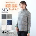 【セール M〜5L】発熱・抗菌 タートルネック カットソー 柄 大きいサイズ レディース 秋 冬 長袖 【MB エムビーミントブリーズ】 婦人服 ファッション ...