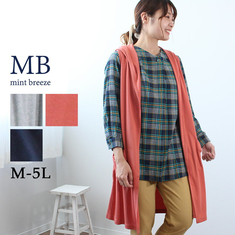 クーポンで10%OFF【セール M〜5L】フード付き ロング ジレ ベスト 大きいサイズ レディース 春 夏 カットソー 【MB エムビーミントブリーズ】 婦人...