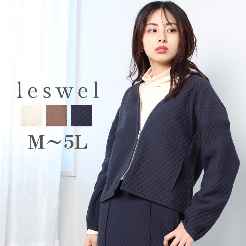 【セール M～5L】キルト Vネック ジップ ブルゾン大きいサイズ レディース 【leswel レスウェル】 婦人服 ファッション 20代 30代 40代 50代 ミセス 【返品交換不可】