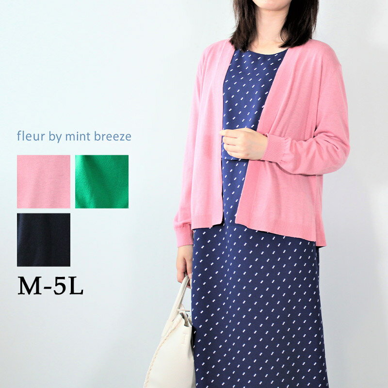 【セール M〜5L】ボレロ風 カーディガン 大きいサイズ レディース 秋 冬 長袖 【fleur by mint breeze フルール バイ ミントブリーズ】...