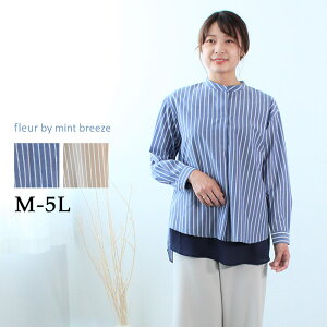 【セール M〜5L】レイヤード風 バンドカラー シャツ ストライプ 秋 冬 長袖 大きいサイズ レディース ブルー【fleur by mint breeze フルール バイ ミントブリーズ】 婦人服 ファッション 30代 40代 50代 60代 ミセス おしゃれ 通販 【返品交換不可】 送料無料