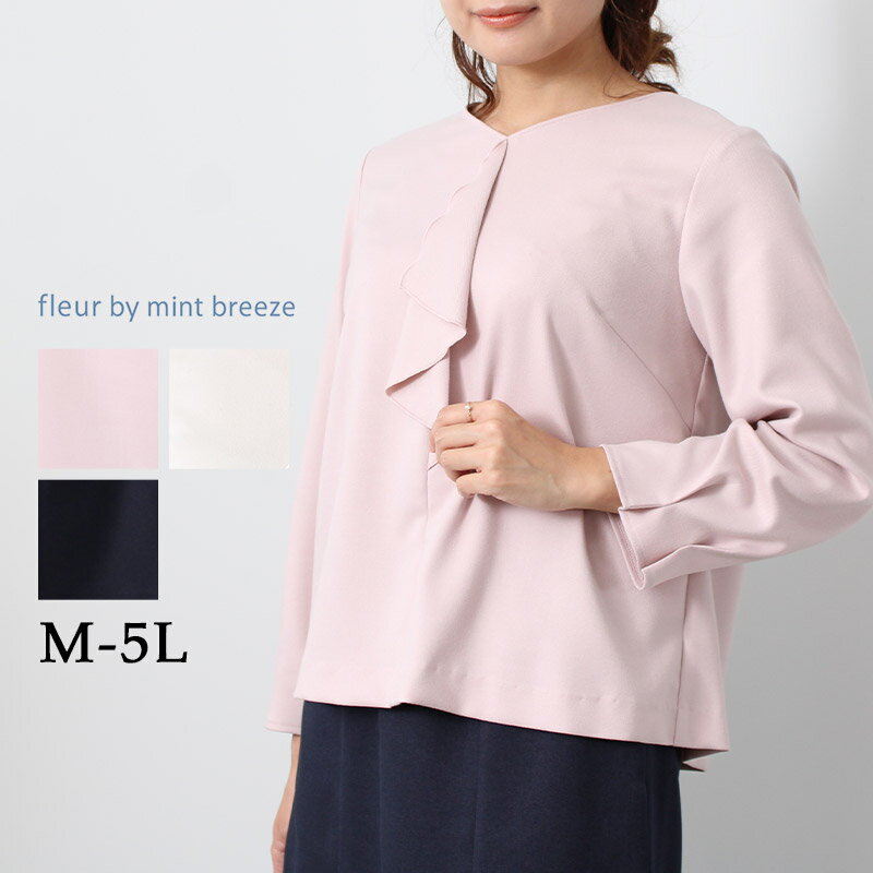 【セール M〜5L】サキソニー フロント フリル ブラウス 大きいサイズ レディース 秋 冬 長袖 【fleur by mint breeze フルール バイ ...