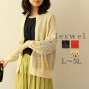 【セール L〜5L】メッシュ 編み クルーネック カーディガン 大きいサイズ レディース 春 夏 ニット カーデ 涼しい【leswel レスウェル】ミントブリー...