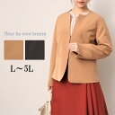 【セール L〜5L】イージーケア ノーカラー ジャケット 大きいサイズ レディース 秋 冬 長袖【fleur by mint breeze フルール バイ ミン...