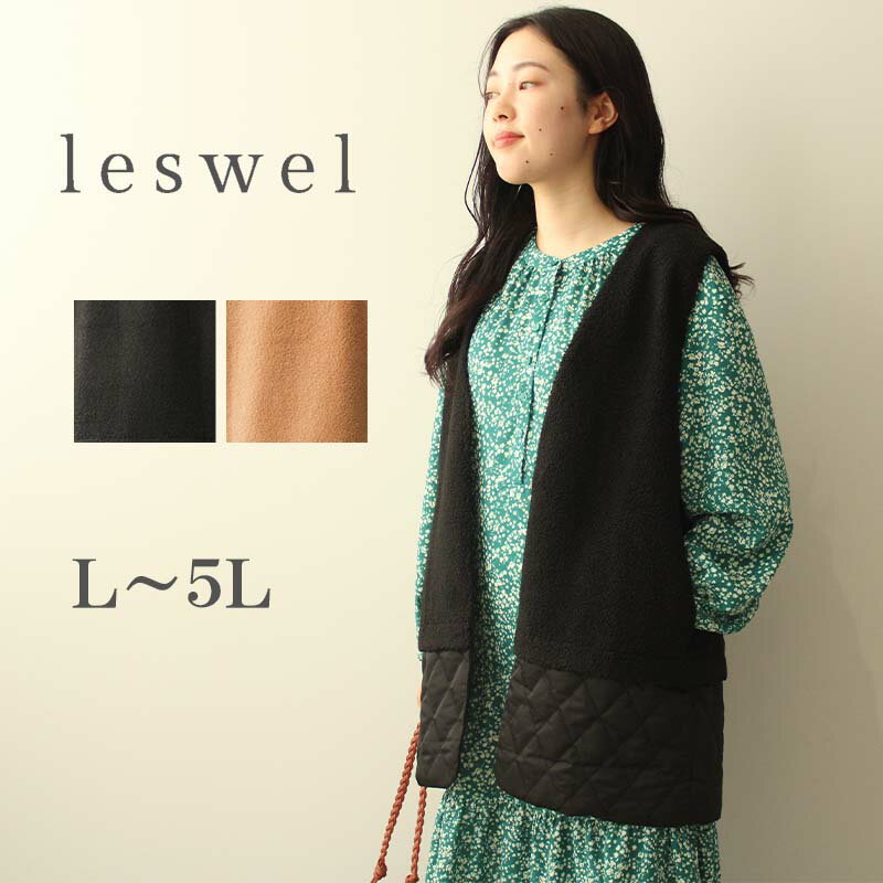 【セール L〜5L】ボア キルト 切替 ベスト 大きいサイズ レディース 秋 冬 ジレ アウター【leswel レスウェル】ミントブリーズ 婦人服 ファッション...