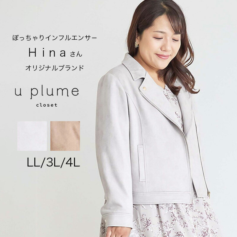 セール【u plume ユープリュム】【Hinaさんブランド LL～4L】スエード風ライダースジャケット 大きいサイズ レディース 秋 冬 長袖 アウター ぽっちゃり インフルエンサー コラボ 婦人服 ファッション 20代 30代 40代 50代 ミセス おしゃれ 通販 【返品交換不可】