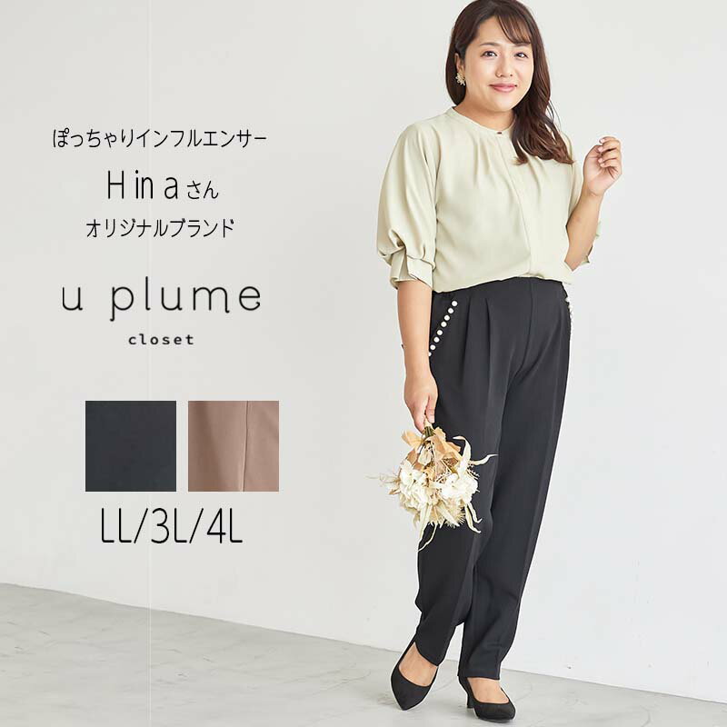 セール【u plume ユープリュム】【Hinaさんブランド LL～4L】パール付き テーパードパンツ 大きいサイズ レディース ロングパンツ スラックス 秋 冬 ボトム婦人服 ファッション 20代 30代 40代…