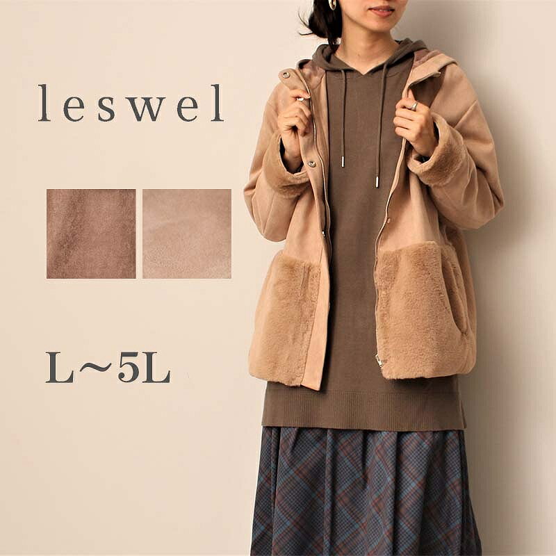 【セール L～5L】スエード調 ファー 切替 ジャケット コート 大きいサイズ レディース 秋 冬 ムートンコート【leswel レスウェル】 婦人服 ファッション 20代 30代 40代 50代 ミセス おしゃれ …