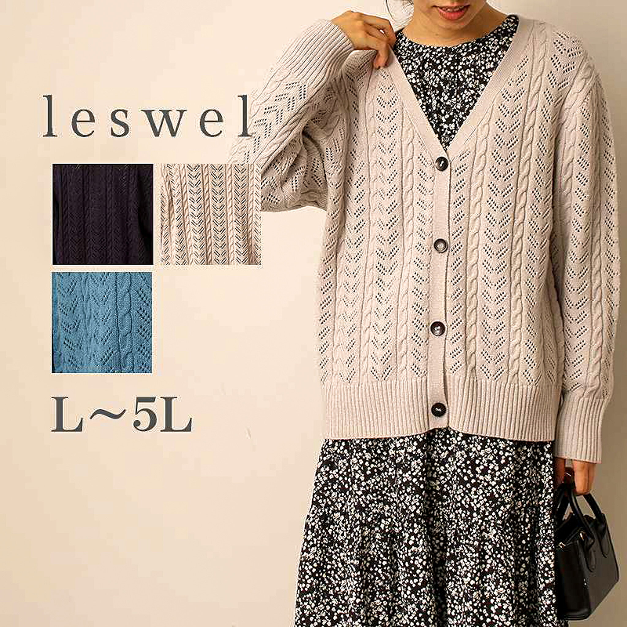 【セールL～5L】透かし柄 Vネック ニットカーディガン 大きいサイズ レディース 秋 冬 羽織り 【leswel レスウェル】 婦人服 ファッション 20代 30代 40代 50代 ミセス っ【返品交換不可】