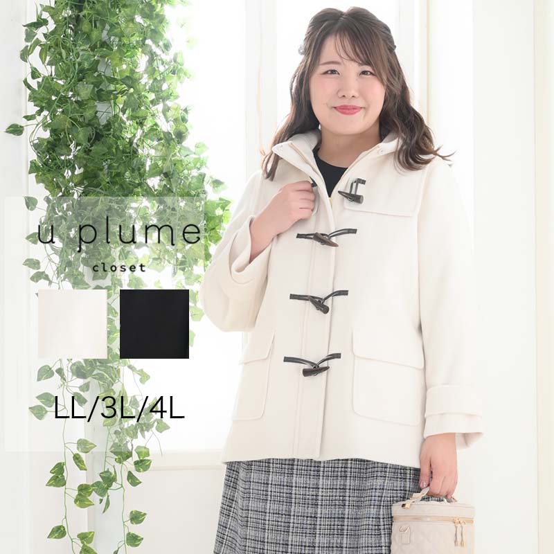 再値下げタイムセール【LL～4L】ダッフルコート大きいサイズ レディース 【u plume ユープリュム】 婦人服 ファッション 20代 30代 40代 50代 ミセス おしゃれ 通販【返品交換不可】