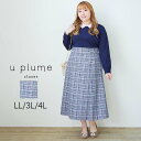 【セ-ルLL~4L】ツイードスカート大きいサイズ レディース 春 ロングスカート きれいめ フォーマル セレモニー 【u plume ユープリュム 楽天】 婦人服 ファッション 20代 30代 40代 50代 ミセス おしゃれ 通販【返品交換不可】