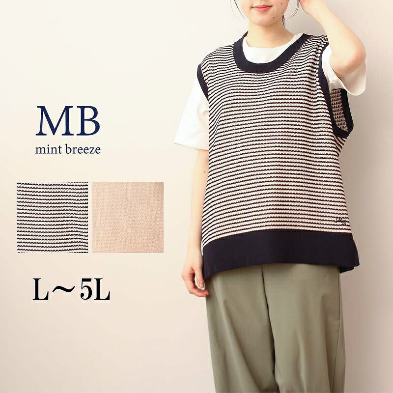 クーポンで10%OFF【セール L〜5L】麻調 ボーダー 編み ニットベスト 大きいサイズ レディース 春夏秋 薄手 リネン風 さらさら 【MB エムビーミント...