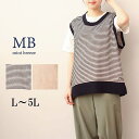 【セール L〜5L】麻調 ボーダー 編み ニットベスト 大きいサイズ レディース 春夏秋 薄手 リネン風 さらさら 【MB エムビーミントブリーズ】 婦人服 フ...