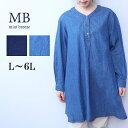 【セールL〜6L】ライト デニム Vネック チュニック ブラウス シャツ 大きいサイズ レディース 秋冬 長袖 【MB エムビーミントブリーズ】 婦人服 ファッ...
