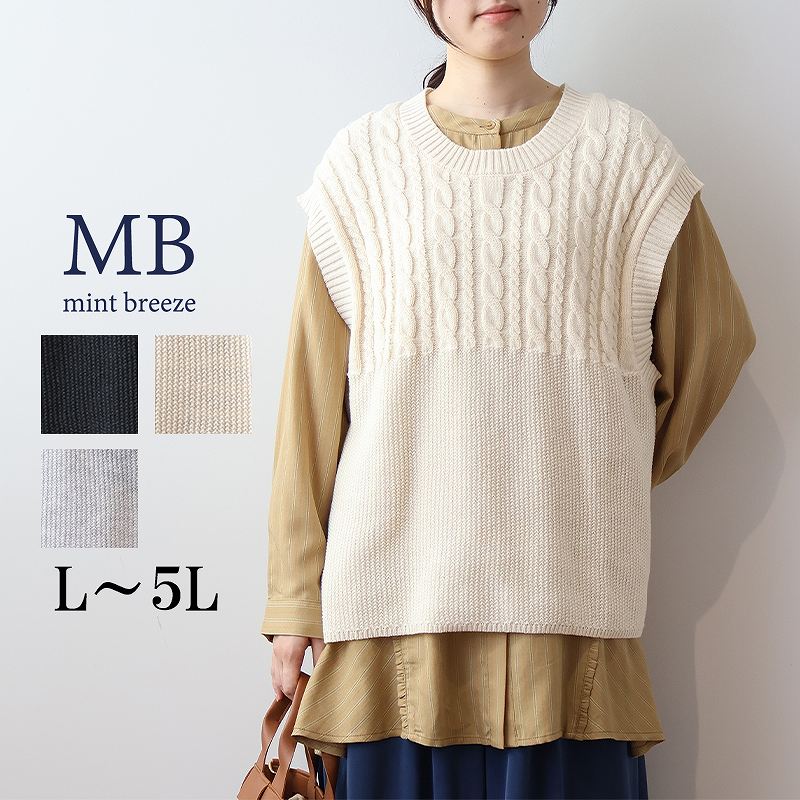 クーポンで10%OFF【セール L〜5L】ケーブル編み ニット ベスト 大きいサイズ レディース 秋冬 【MB エムビーミントブリーズ】 婦人服 ファッション ...