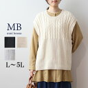 【セール L〜5L】ケーブル編み ニット ベスト 大きいサイズ レディース 秋冬 【MB エムビーミントブリーズ】 婦人服 ファッション 30代 40代 50代...