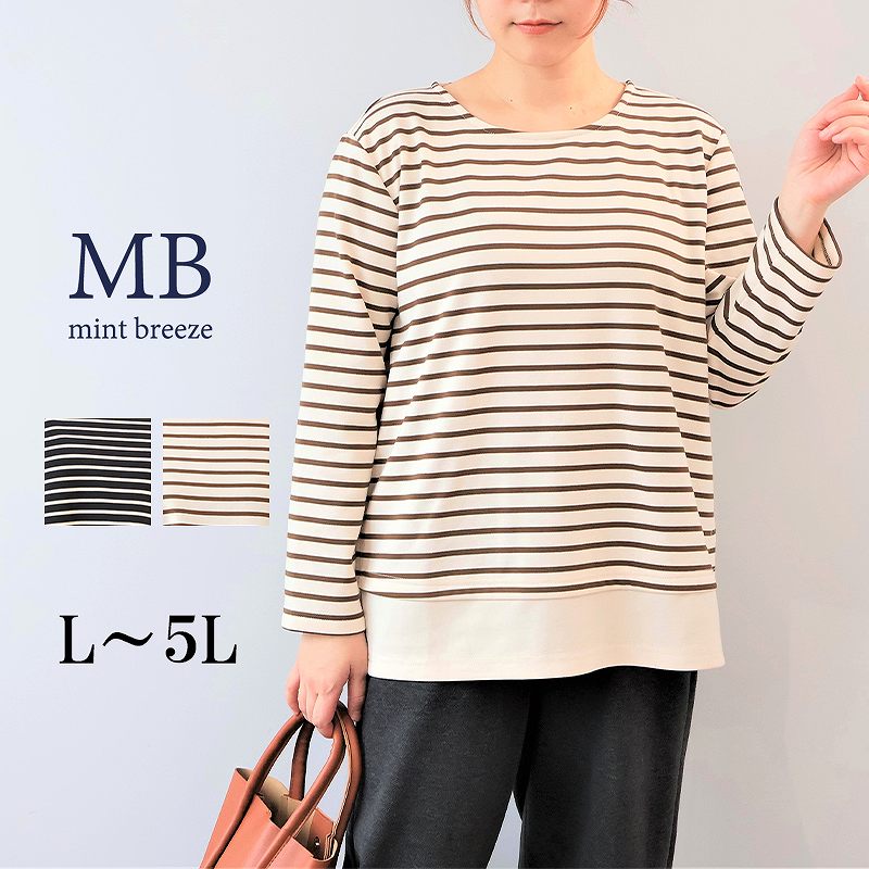 【L〜5L】 裏起毛 ボーダー カットソー 大きいサイズ レディース 秋冬 長袖 温か【MB エムビーミントブリーズ】 婦人服 ファッション 30代 40代 50代 60代 ミセス おしゃれ 通販 【返品交換不可】