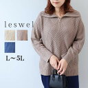 【セール L〜5L】ハーフジップ ニット セーター 大きいサイズ レディース 秋冬 長袖 【leswel レスウェル】ミントブリーズ 婦人服 ファッション 20...