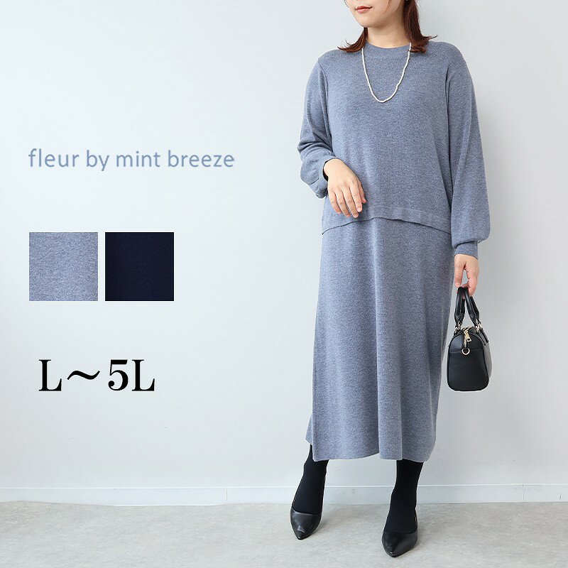 【セールL〜5L】アンチピリング ドッキング ニットワンピース 大きいサイズ レディース 秋冬 長袖 ロングワンピース ウール混【fleur by mint b...