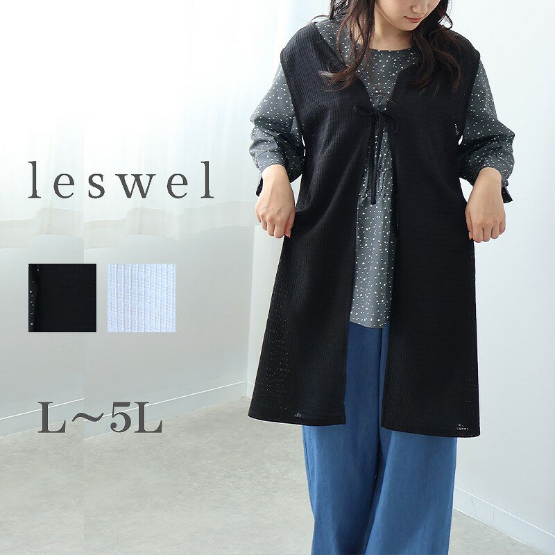 【 セールL〜5L】レース ジャガード ロング ジレ ベスト 大きいサイズ レディース 春夏 可愛い【leswel レスウェル】 婦人服 ファッション 20代 ...